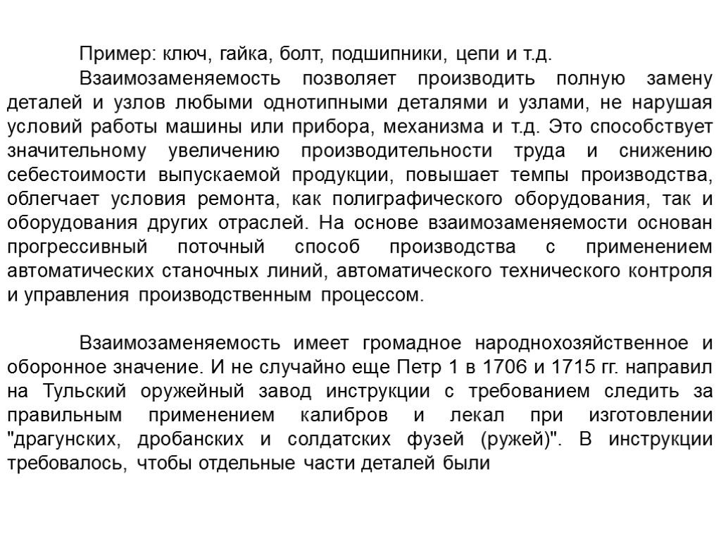 Пример: ключ, гайка, болт, подшипники, цепи и т.д. Взаимозаменяемость позволяет производить полную замену деталей